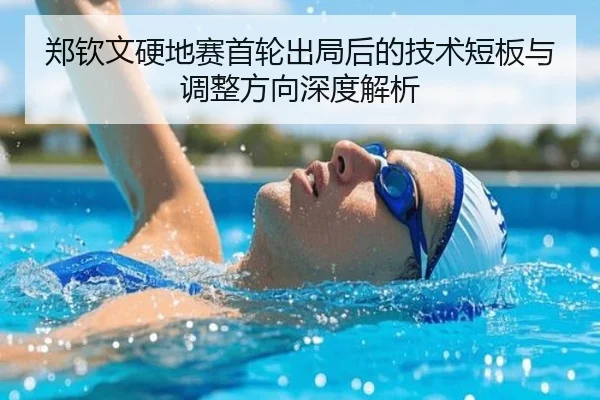 郑钦文硬地赛首轮出局后的技术短板与调整方向深度解析 - AITIYU