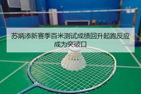 苏炳添新赛季百米测试成绩回升起跑反应成为突破口 - AITIYU