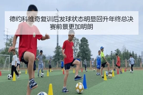 德约科维奇复训后发球状态明显回升年终总决赛前景更加明朗 - AITIYU