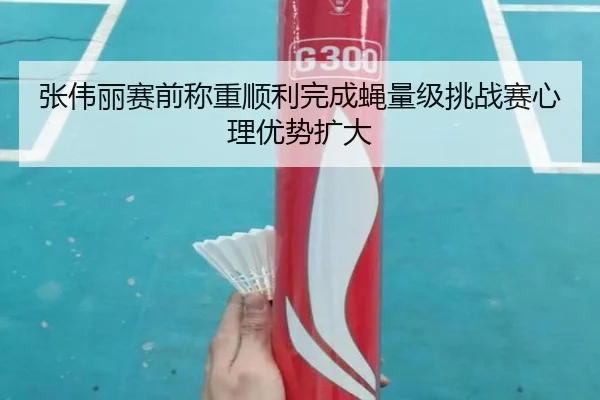 张伟丽赛前称重顺利完成蝇量级挑战赛心理优势扩大 - AITIYU